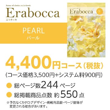 【カタログギフト】エラボッカ パール 4400円コースの画像