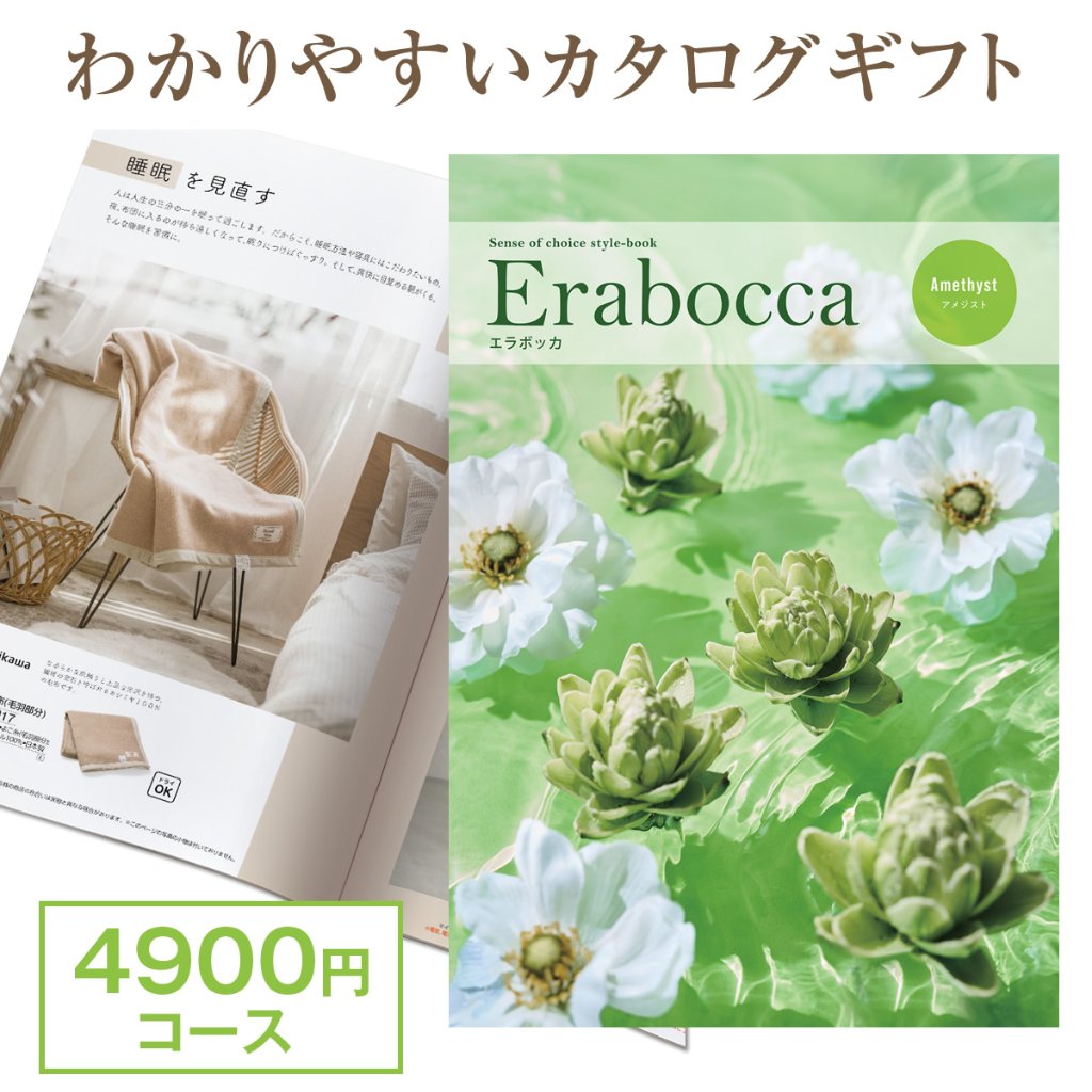 【カタログギフト】エラボッカ アメジスト 4900円コースの画像