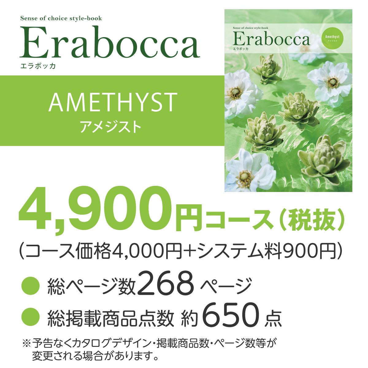 【カタログギフト】エラボッカ アメジスト 4900円コースの画像
