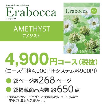 【カタログギフト】エラボッカ アメジスト 4900円コースの画像