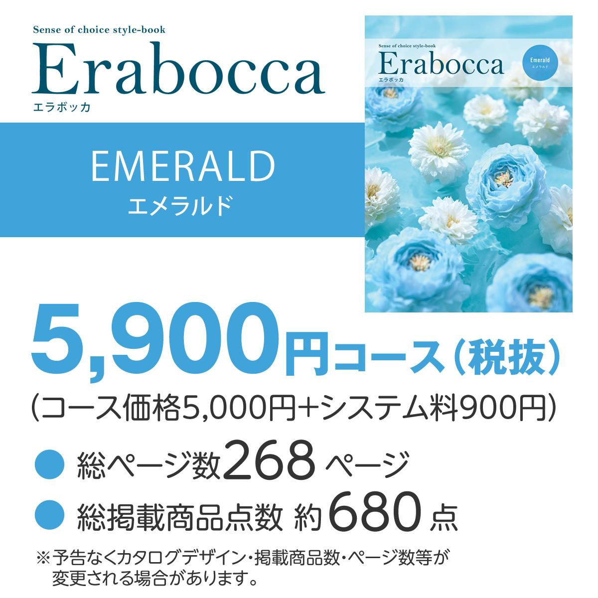 【カタログギフト】エラボッカ エメラルド 5900円コースの画像