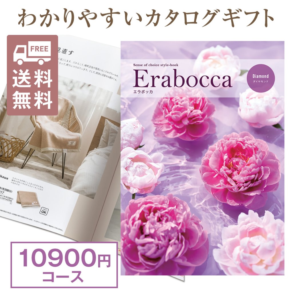 カタログギフト エラボッカ ダイヤモンド 10900円コースの画像