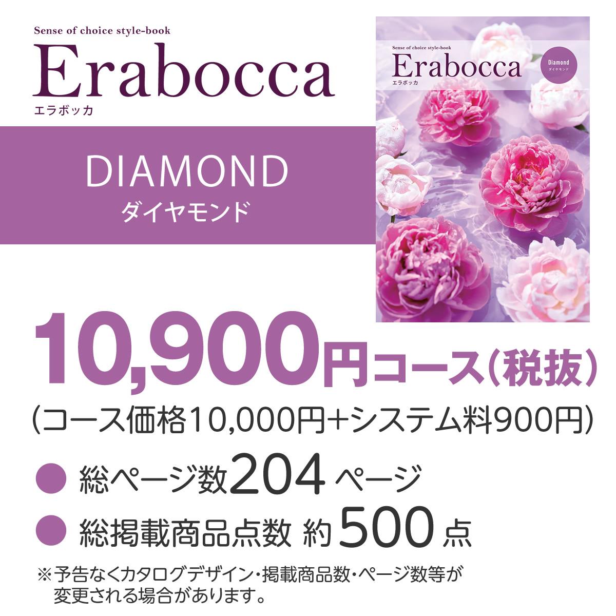カタログギフト エラボッカ ダイヤモンド 10900円コースの画像