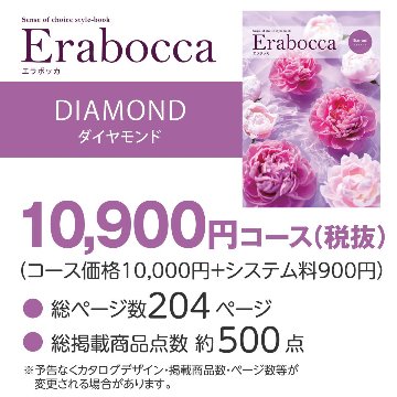 カタログギフト エラボッカ ダイヤモンド 10900円コースの画像