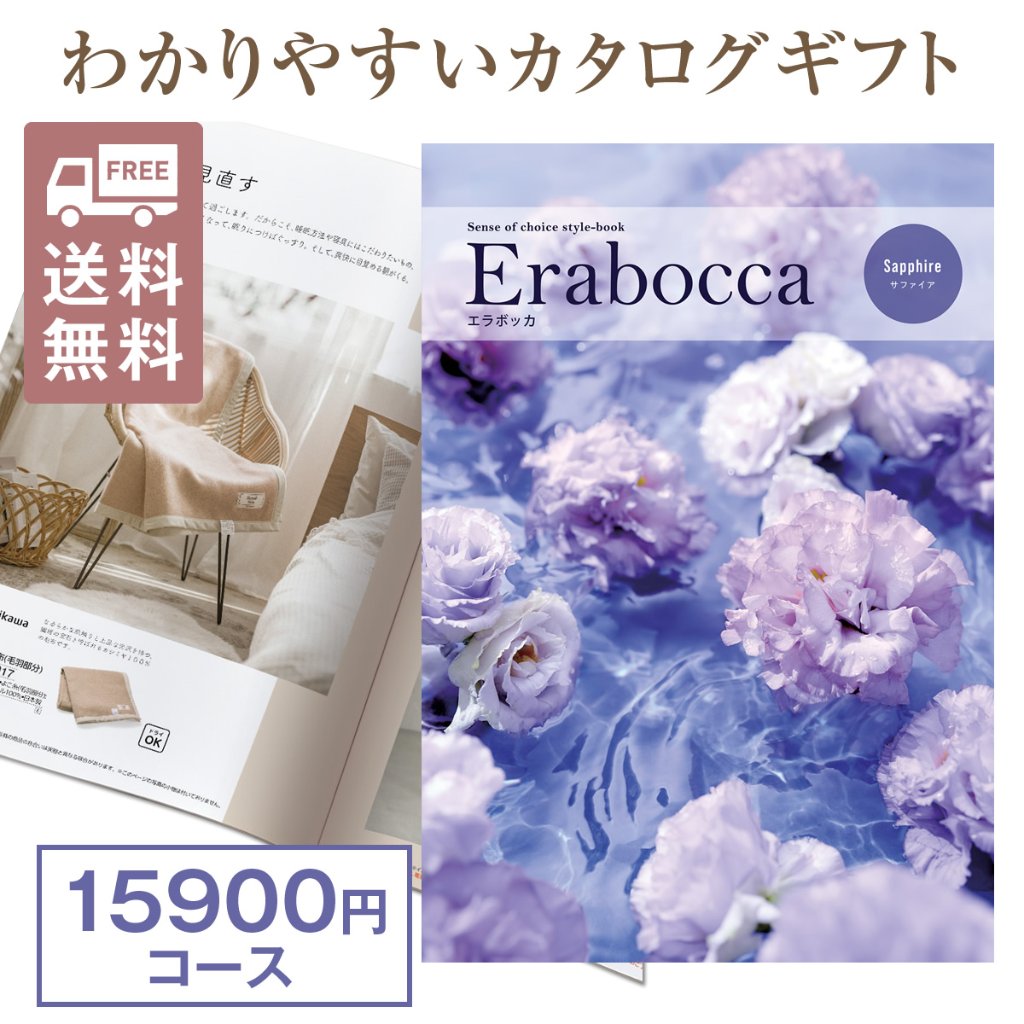 カタログギフト エラボッカ サファイヤ 15900円コースの画像
