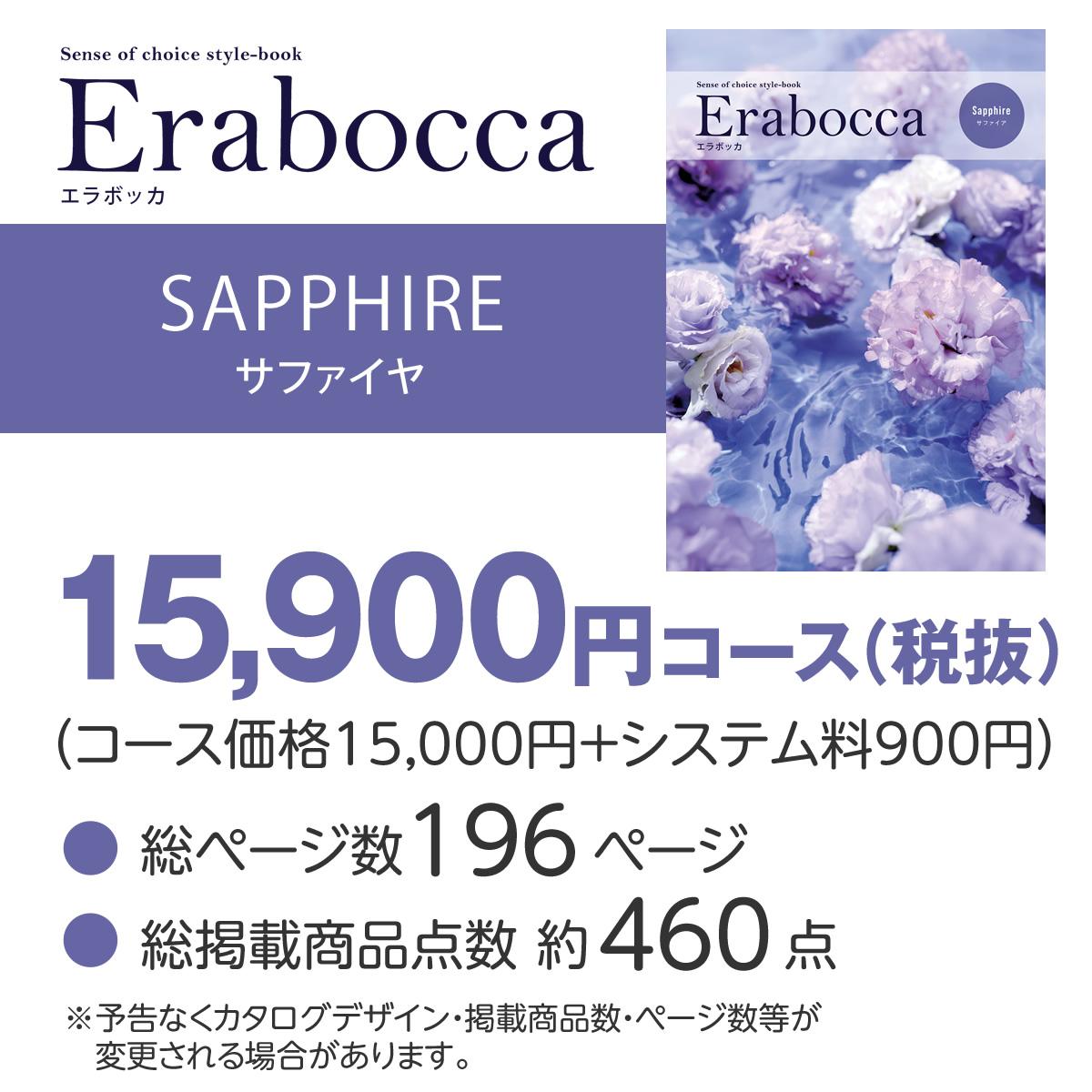 カタログギフト エラボッカ サファイヤ 15900円コースの画像