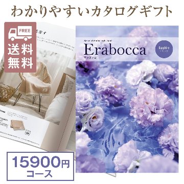 カタログギフト エラボッカ サファイヤ 15900円コースの画像