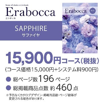 カタログギフト エラボッカ サファイヤ 15900円コースの画像