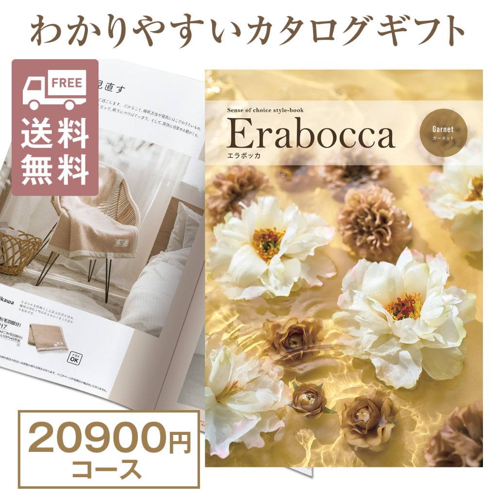 カタログギフト エラボッカ ガーネット 20900円コースの画像
