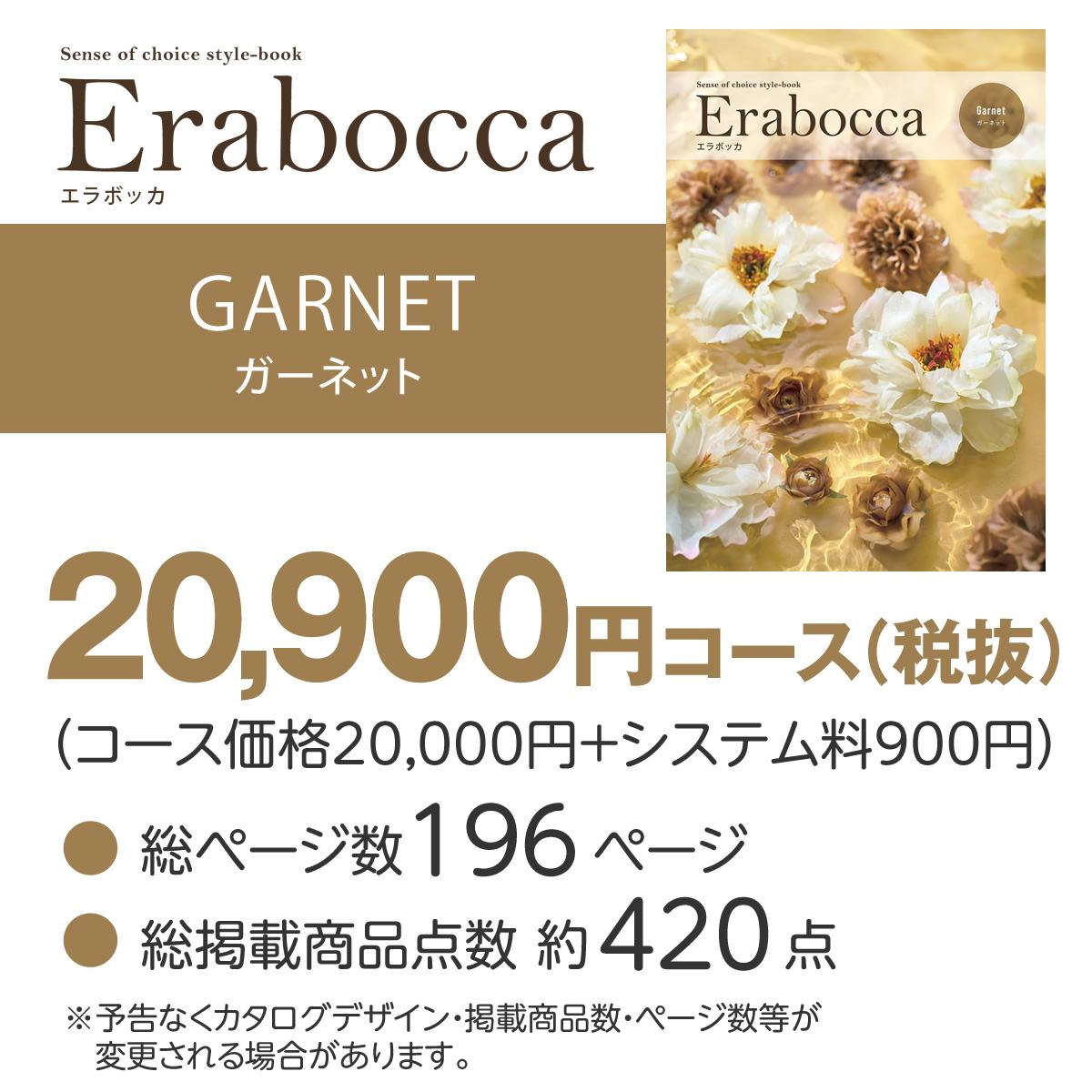 カタログギフト エラボッカ ガーネット 20900円コースの画像