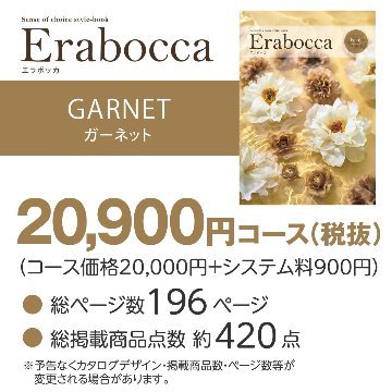 カタログギフト エラボッカ ガーネット 20900円コースの画像