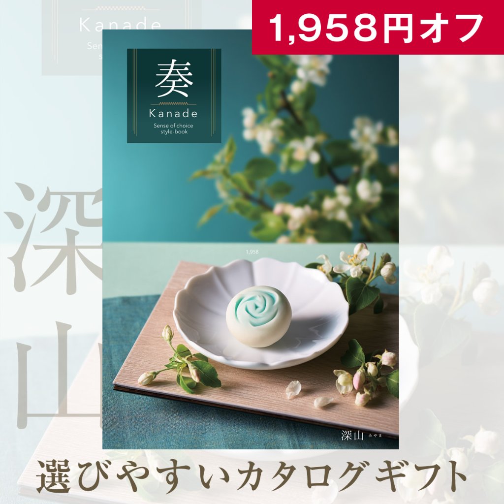 20%OFF★奏 Kanade 深山（みやま）カタログギフト/8,900円コースの画像
