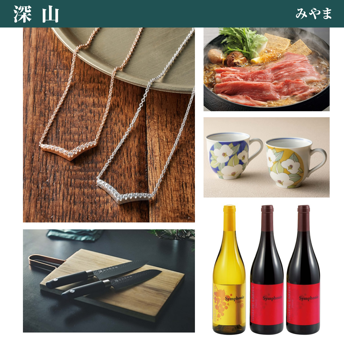 20%OFF★奏 Kanade 深山（みやま）カタログギフト/8,900円コースの画像