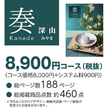 20%OFF★奏 Kanade 深山（みやま）カタログギフト/8,900円コースの画像