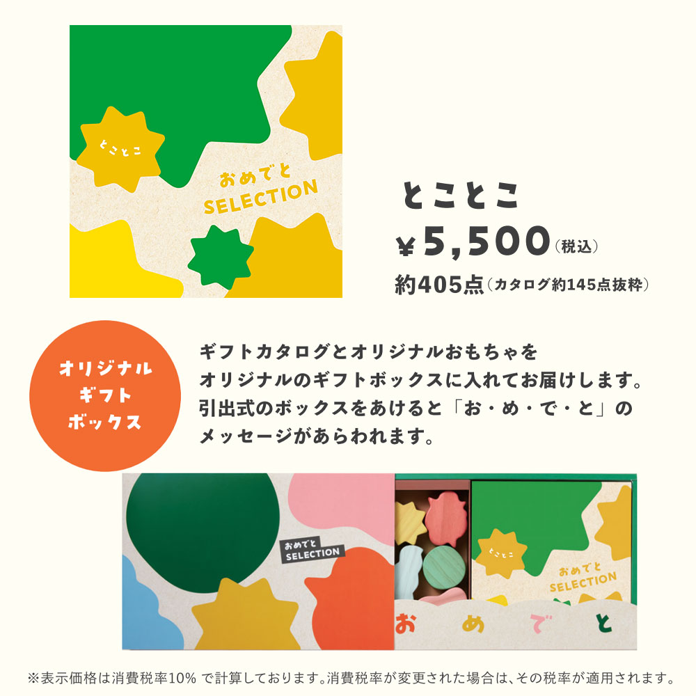 知育玩具付カタログギフト おめでとセレクション とことこの画像