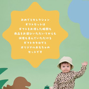 知育玩具付カタログギフト おめでとセレクション とことこの画像