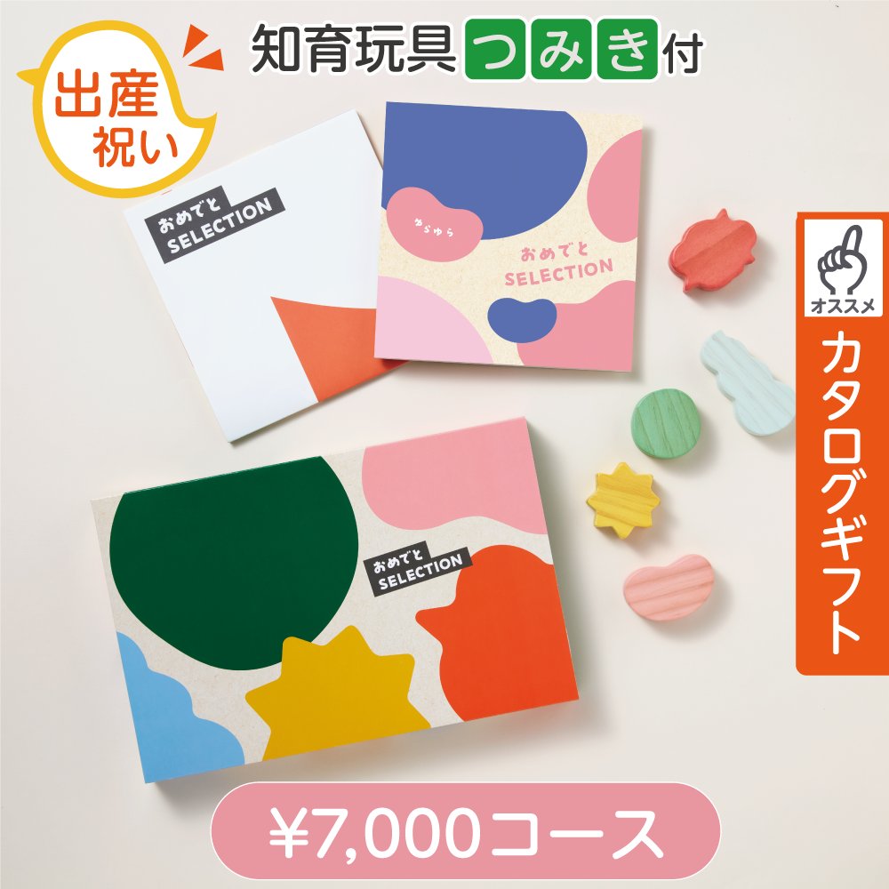 知育玩具付カタログギフト おめでとセレクション ゆらゆらの画像