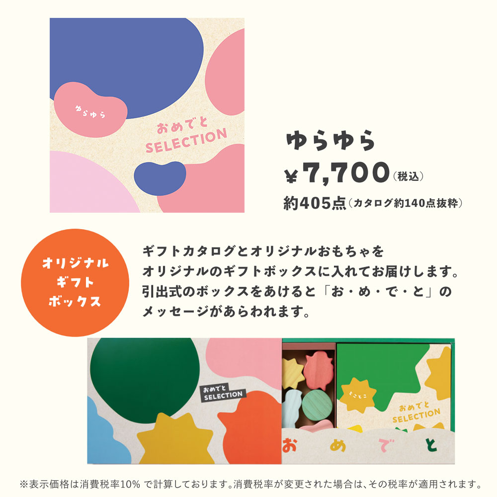 知育玩具付カタログギフト おめでとセレクション ゆらゆらの画像