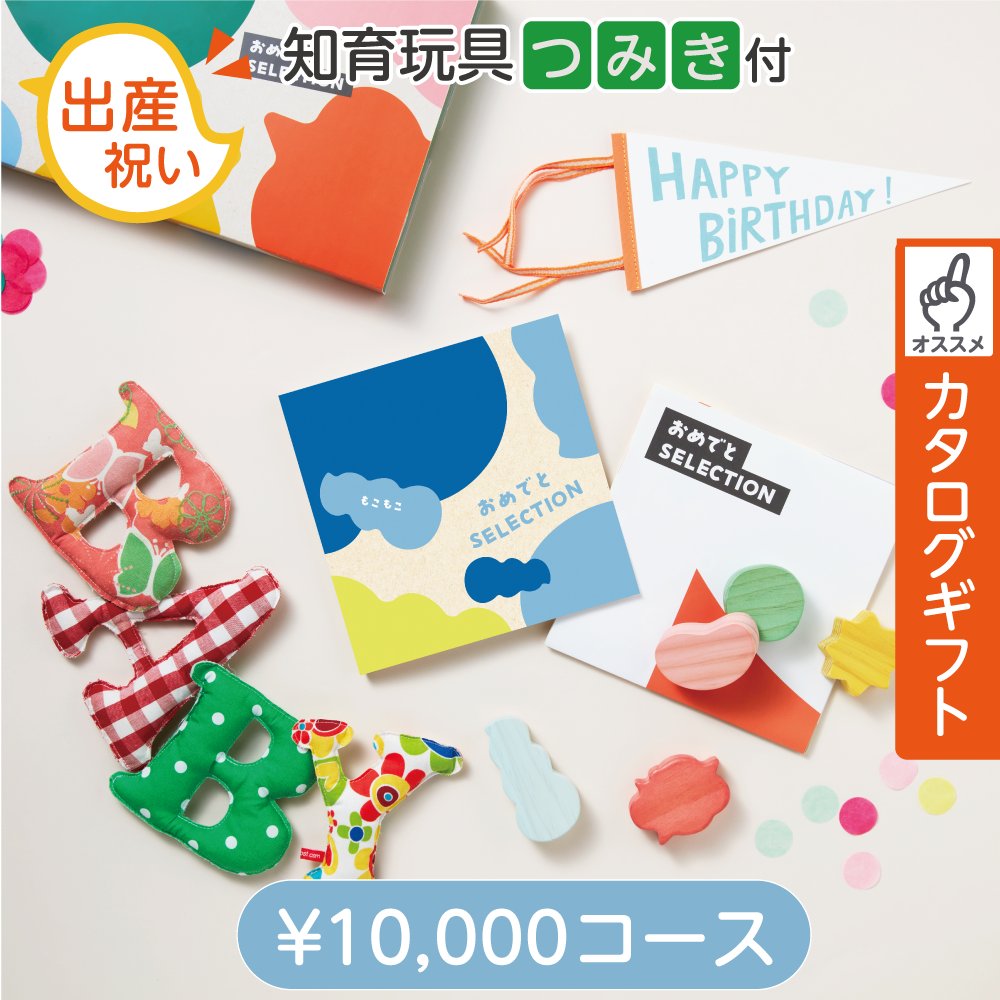 知育玩具付カタログギフト おめでとセレクション もこもこの画像