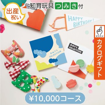 知育玩具付カタログギフト おめでとセレクション もこもこの画像
