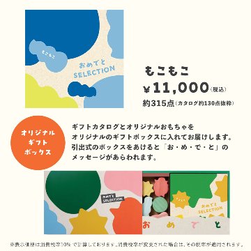 知育玩具付カタログギフト おめでとセレクション もこもこの画像
