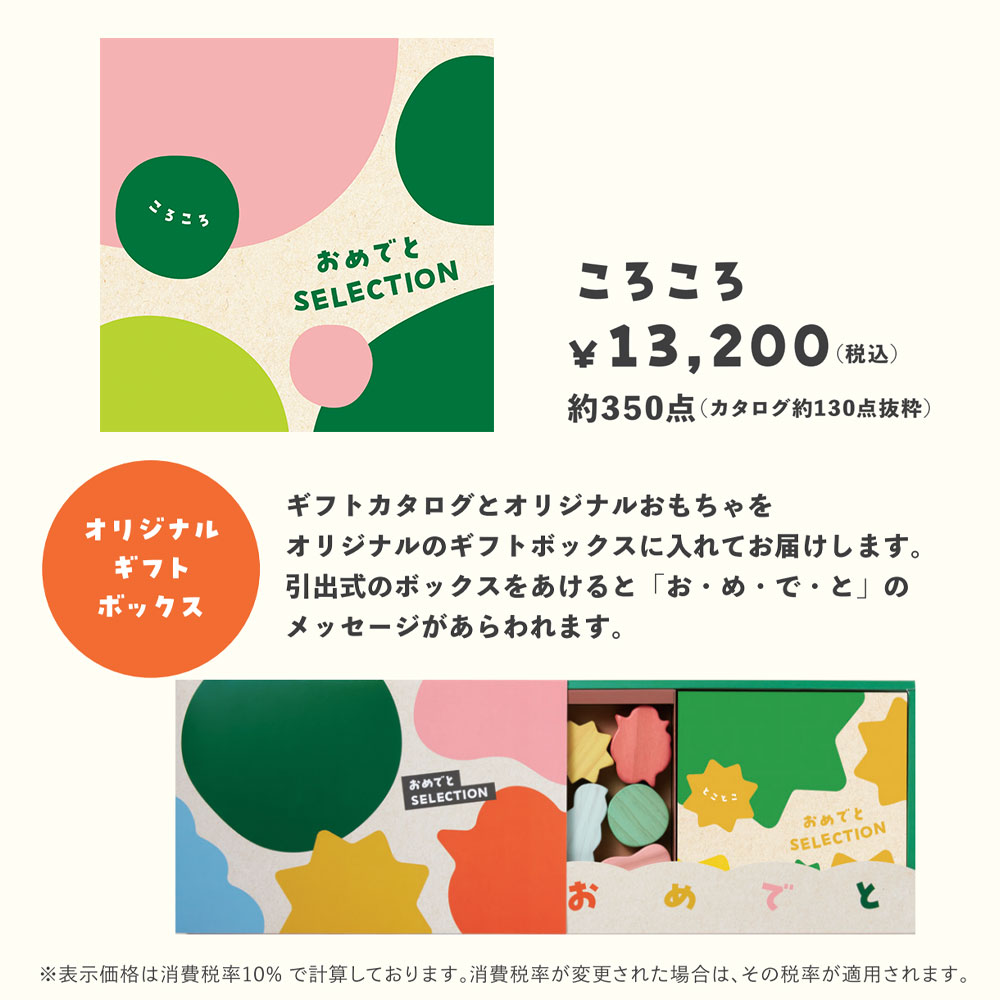 知育玩具付カタログギフト おめでとセレクション ころころの画像