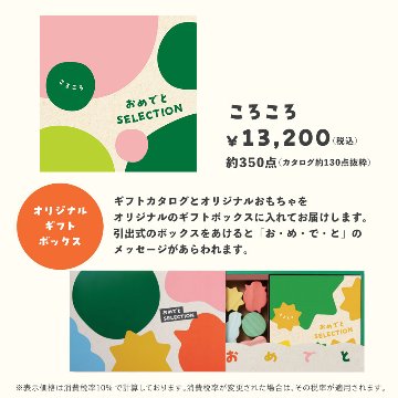 知育玩具付カタログギフト おめでとセレクション ころころの画像
