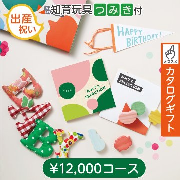 知育玩具付カタログギフト おめでとセレクション ころころの画像