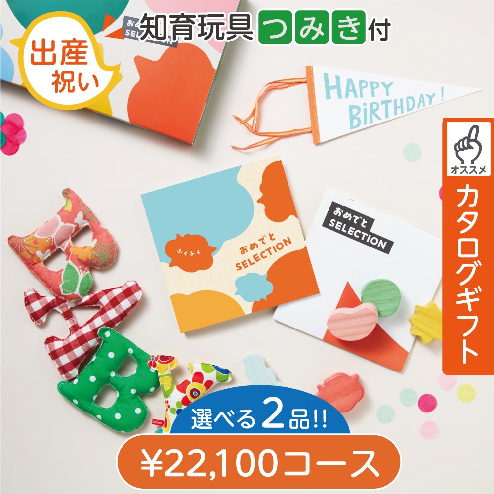 知育玩具付2点選べるカタログギフト おめでとセレクション ふくふく 2点選べるの画像