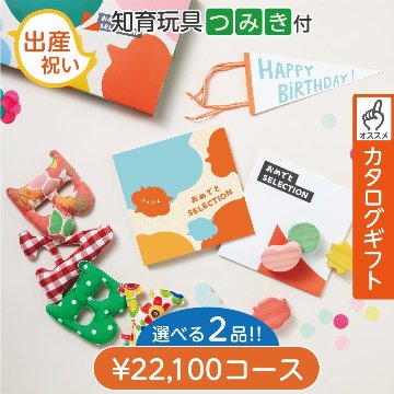 知育玩具付2点選べるカタログギフト おめでとセレクション ふくふく 2点選べるの画像