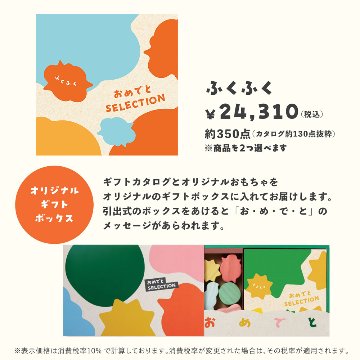 知育玩具付2点選べるカタログギフト おめでとセレクション ふくふく 2点選べるの画像
