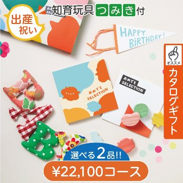 知育玩具付2点選べるカタログギフト おめでとセレクション ふくふく 2点選べるの画像