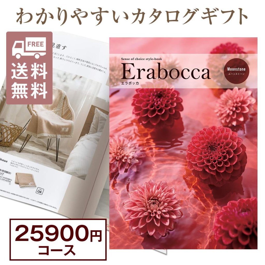 カタログギフト エラボッカ ムーンストーン 25900円コースの画像
