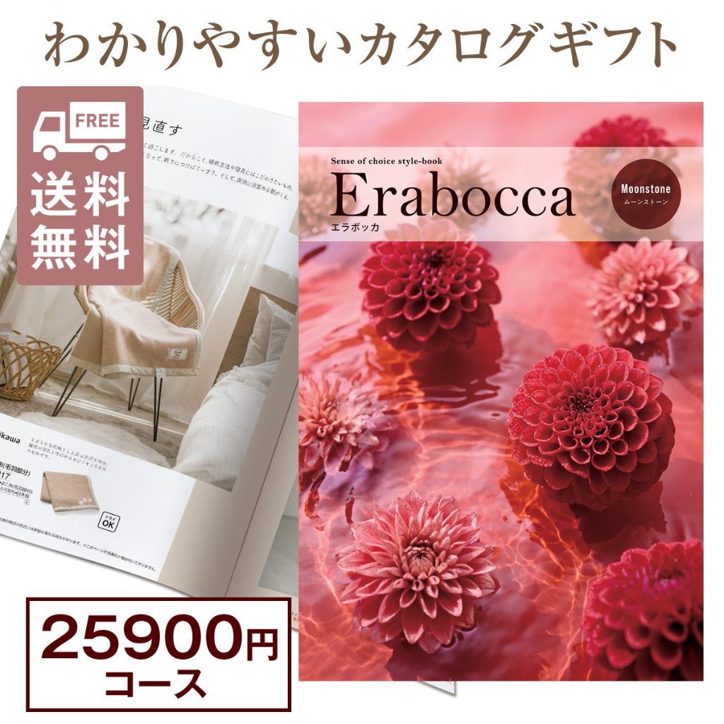 カタログギフト エラボッカ ムーンストーン 25900円コースの画像