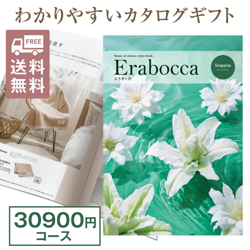 カタログギフト エラボッカ タークアス 30900円コースの画像