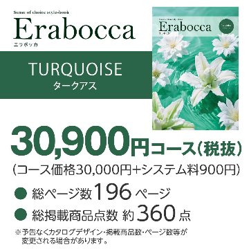 カタログギフト エラボッカ タークアス 30900円コースの画像
