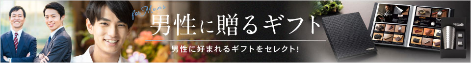 男性に贈るギフト
