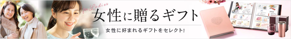 女性に贈るギフト