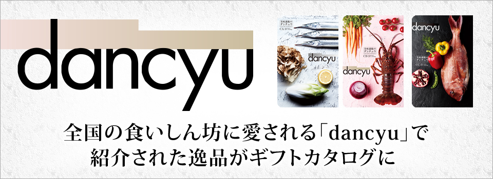 カタログギフト dancyuを贈る