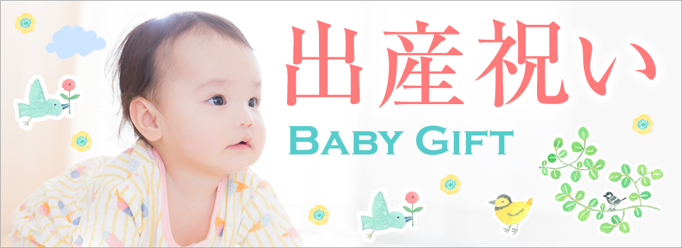 出産祝いを贈る