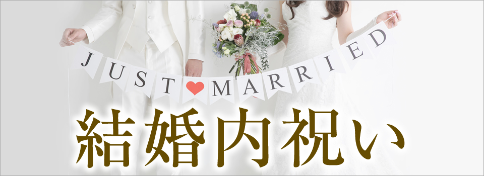 結婚内祝いを贈る