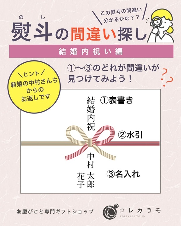 熨斗クイズ・結婚内祝いの熨斗の間違い探し