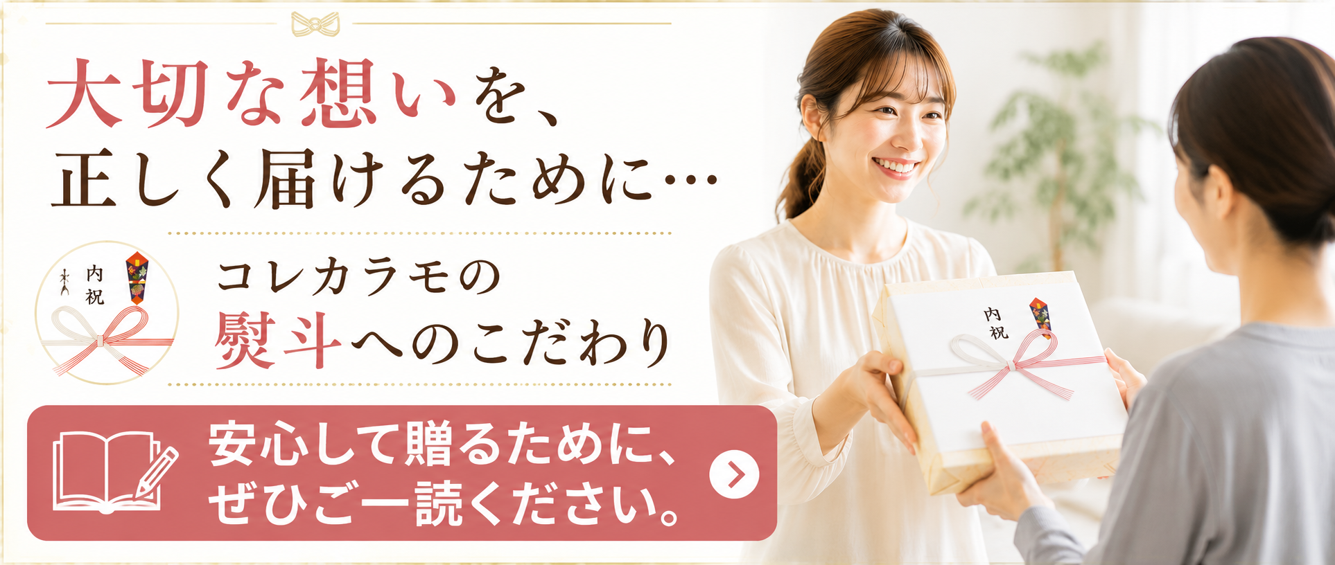 ギフトに込められた想いを、正しく届けるために