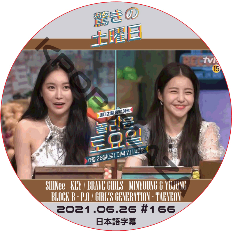 BRAVE GIRLS 驚きの土曜日 (2021.06.26 #166)  [K-POP DVD]の画像