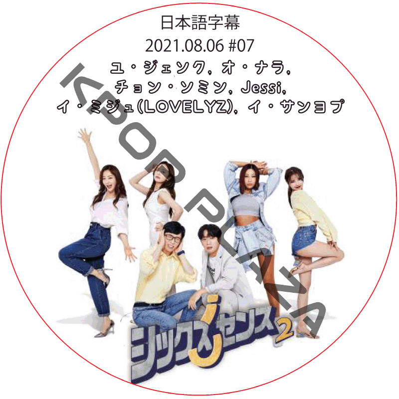 シックスセンス2 (2021.08.06 #07) / ユ・ジェソク, オ・ナラ, チョン・ソミン, Jessi, イ・ミジュ(LOVELYZ), イ・サンヨプ [K-POP DVD]の画像