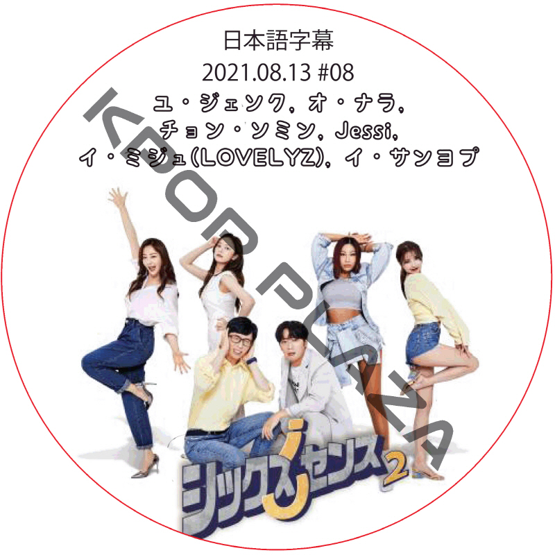 シックスセンス2 (2021.08.13 #08) / ユ・ジェソク, オ・ナラ, チョン・ソミン, Jessi, イ・ミジュ(LOVELYZ), イ・サンヨプ [K-POP DVD]の画像