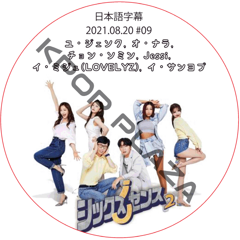 シックスセンス2 (2021.08.20 #09) / ユ・ジェソク, オ・ナラ, チョン・ソミン, Jessi, イ・ミジュ(LOVELYZ), イ・サンヨプ [K-POP DVD]の画像