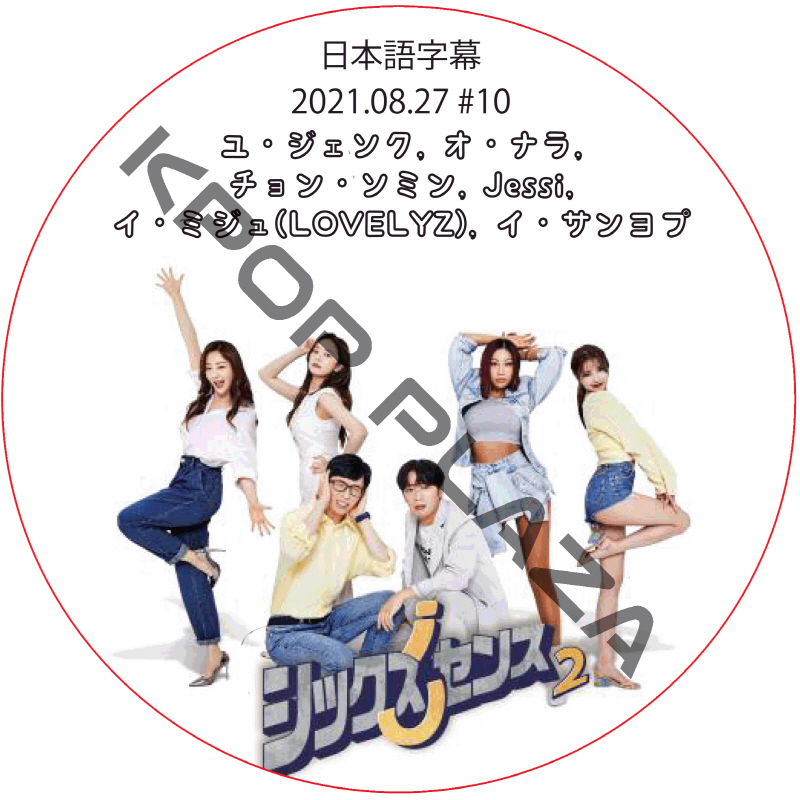 シックスセンス2 (2021.08.27 #10) / ユ・ジェソク, オ・ナラ, チョン・ソミン, Jessi, イ・ミジュ(LOVELYZ), イ・サンヨプ [K-POP DVD]の画像