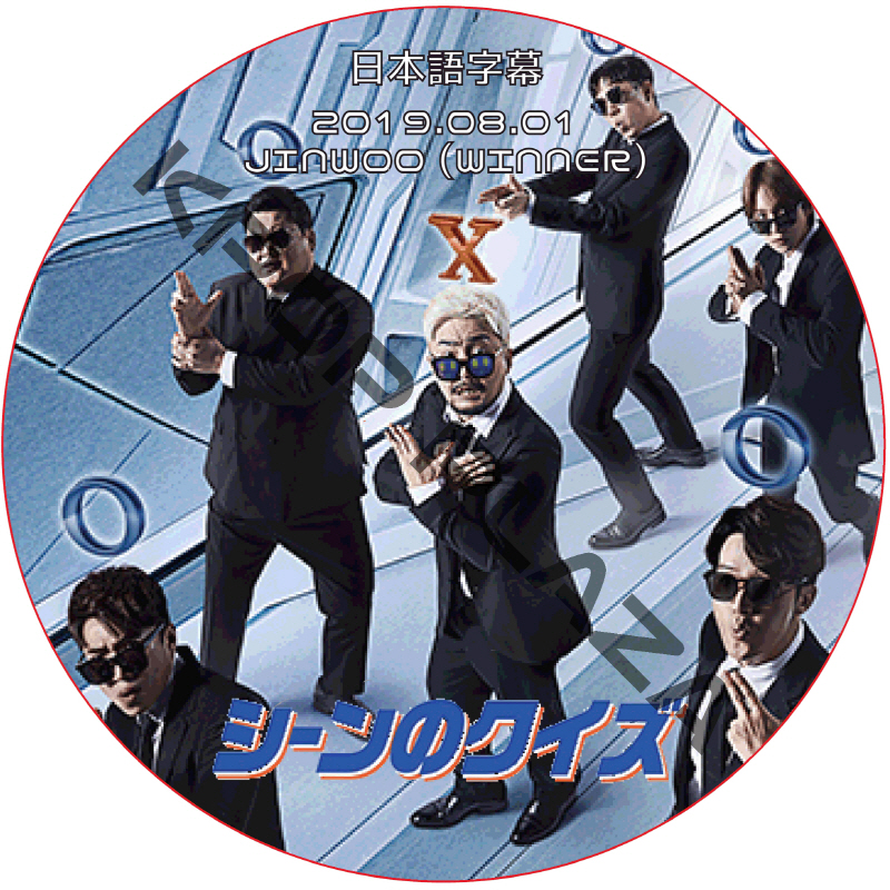 WINNER ジンウ シーンのクイズ (2019.08.01 #04) 日本語字幕 / ウィナー JINWOO [K-POP DVD]画像