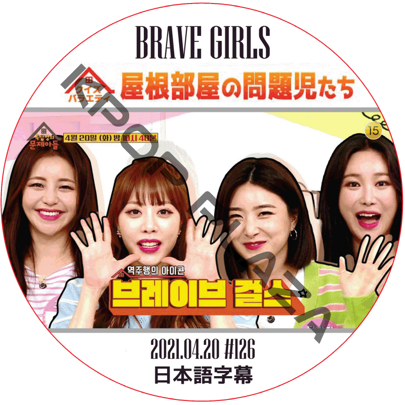 BRAVE GIRLS 屋根部屋の問題児たち (2021.04.20 #126) / ブレイブガールズ [K-POP DVD]の画像